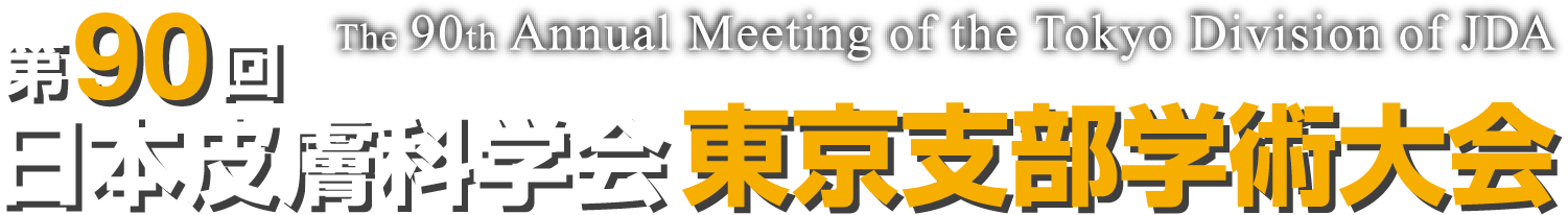 第90回日本皮膚科学会東京支部学術大会